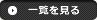 一覧を見る