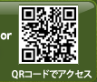 QRコードでアクセス