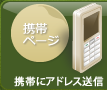 携帯ページ｜携帯にアドレス送信