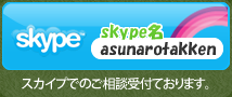 skype asunarotakken｜スカイプでのご相談受付ております。