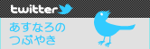 twitter｜あすなろのつぶやき